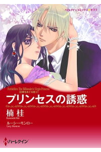 楽天kobo電子書籍ストア プリンセスの誘惑 楠 桂 楽天kobo電子書籍ストア プリンセスの誘惑 楠 桂
